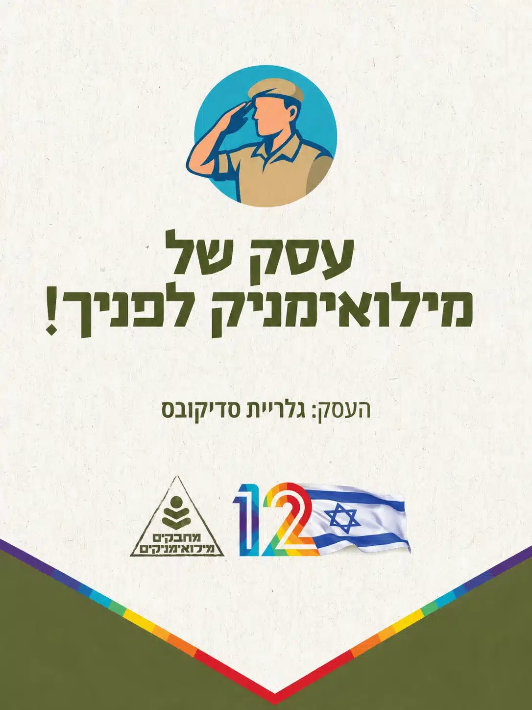 תעודת עסק של מילואימניק מטעם גלריית סדיקובס
